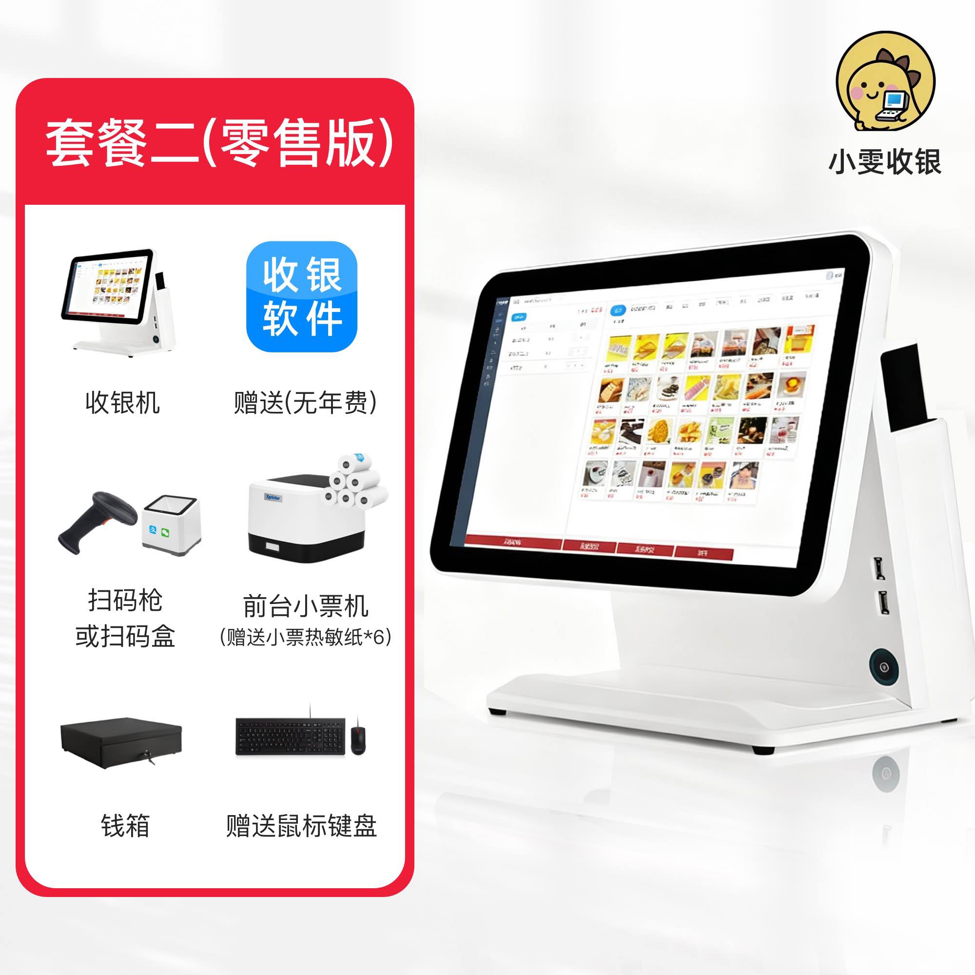 小雯收银套餐二