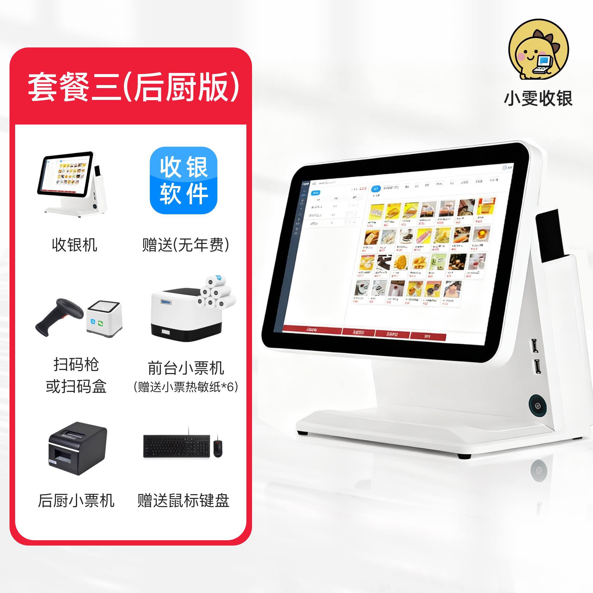 小雯收银套餐三